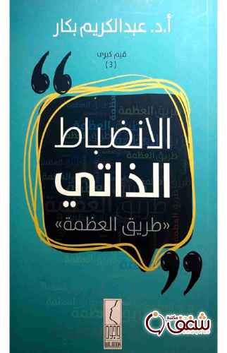 كتاب الانضباط الذاتي طريق العظمة للمؤلف عبدالكريم بكار
